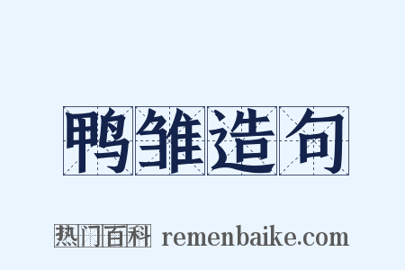 鸭雏造句是什么意思的图片